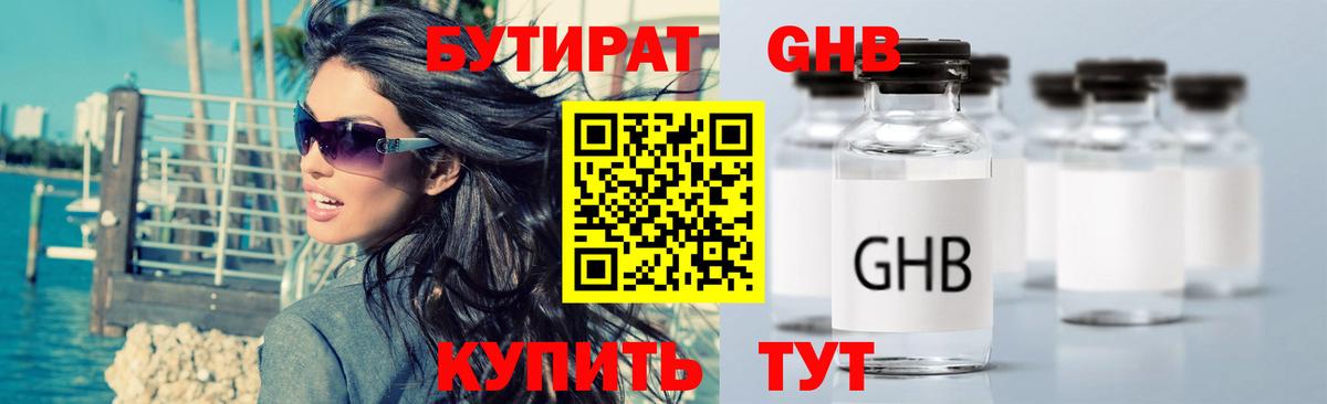 БУТИРАТ оксибутират  Вход с VPN  Кинель 