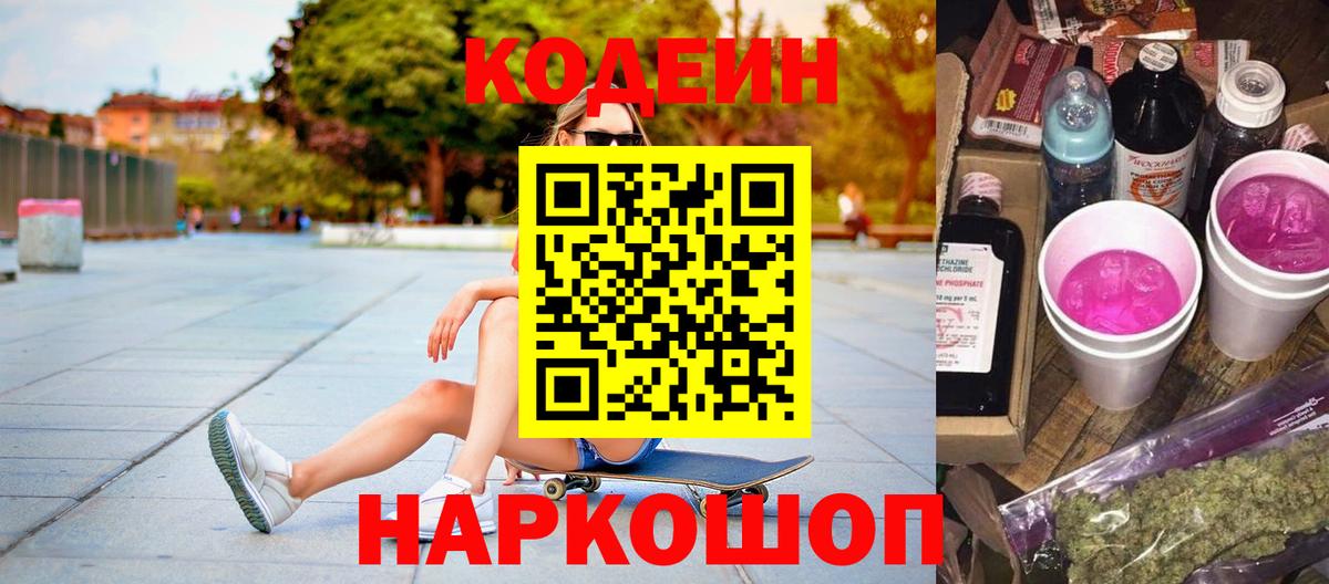 Кодеиновый сироп Lean Purple Drank Кинель